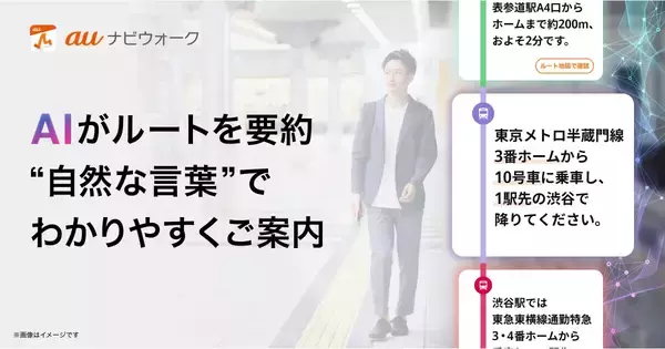 auナビウォーク、AIが自然な言葉でルート案内する新機能 - 圏外エリアでも案内可能