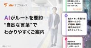 auナビウォーク、AIが自然な言葉でルート案内する新機能 - 圏外エリアでも案内可能