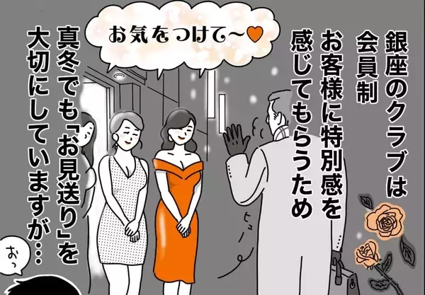 銀座ホステスが見た、残念なおじさん 第45回 玄関先でゲストを見送るホステス集団に絡む通行人のおじさん