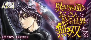 シリーズ累計20万部を突破！『異世界還りのおっさんは終末世界で無双する』、最新刊も3/25発売