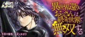 シリーズ累計20万部を突破！『異世界還りのおっさんは終末世界で無双する』、最新刊も3/25発売