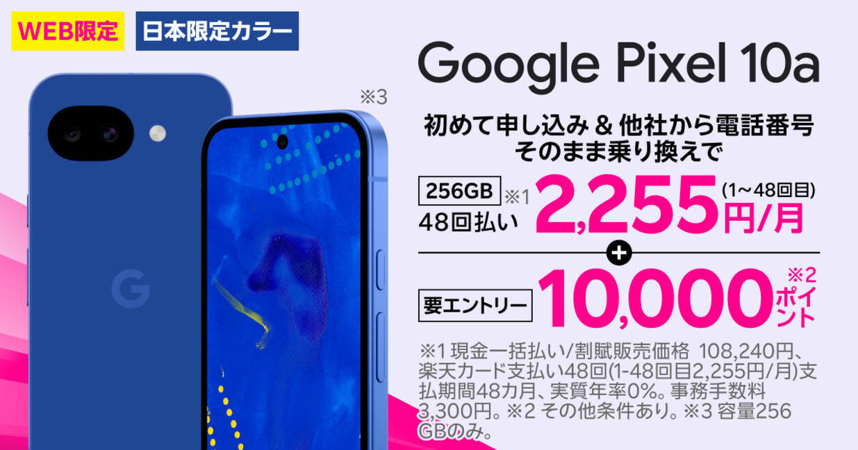 楽天モバイル、「Google Pixel 10a」日本限定モデルを本日発売 