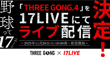 17LIVE、11・20開催の「THREE GONG.4 -GRAND SLAM- in NAGOYA」をライブ配信　森咲智美の出演も決定