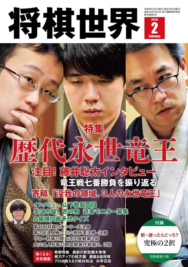 永世竜王獲得！藤井聡太が語る第38期竜王戦七番勝負　詳細は『将棋世界2026年２月号』にて