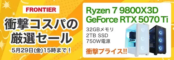 FRONTIERが「衝撃コスパの厳選セール」開催、ゲーマー人気の高性能PCを特価販売