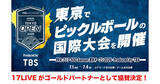 「17LIVE、ピックルボールの国際大会『PPA アジア 500 Sansan 東京オープン 2026 Produced by TBS』に“ゴールドパートナー”として協賛決定」の画像1
