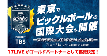 17LIVE、ピックルボールの国際大会『PPA アジア 500 Sansan 東京オープン 2026 Produced by TBS』に“ゴールドパートナー”として協賛決定