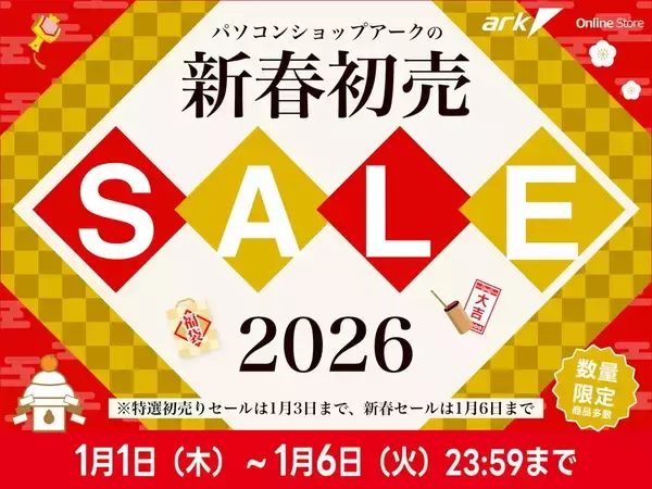 「アーク 新春初売セール 2026」が1月1日開始、初売り限定BTOパソコンも台数限定販売