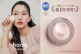 ファミマ限定コスメ「hana by hince」全品300円引きセール開催 - シャインハイライターバーム990円→690円など