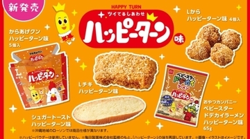 間違いないおいしさ。ハッピーターン味のからあげクンなどコラボ商品5品を発売【ローソン×亀田製菓】
