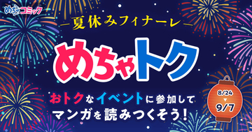 「めちゃトク夏休み」キャンペーン第三弾！『あせとせっけん』全119話が待てば無料