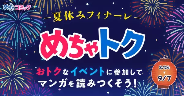 「めちゃトク夏休み」キャンペーン第三弾！『あせとせっけん』全119話が待てば無料
