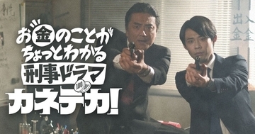 原田龍二×岡部ひろき お金が学べるショートコメディドラマ、YouTubeで無料配信