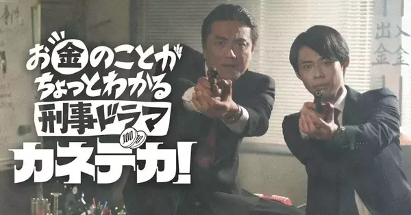原田龍二×岡部ひろき お金が学べるショートコメディドラマ、YouTubeで無料配信