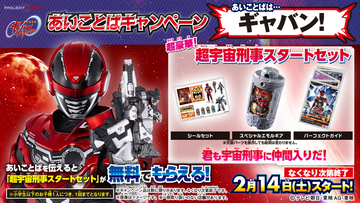 「超宇宙刑事スタートセット」が無料でもらえる!『超宇宙刑事ギャバン インフィニティ』あいことばキャンペーン開催