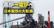 日本製鉄、高炉を電炉に転換　何が変わる？八幡で200万トン級プロジェクト始動