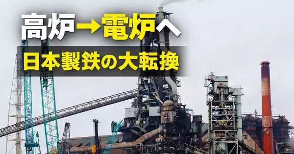 日本製鉄、高炉を電炉に転換　何が変わる？八幡で200万トン級プロジェクト始動