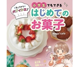 夏休みは「お菓子作り」がおススメな理由――小学生でも作れる「お菓子レシピ本」のここがいい