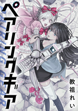 シリアスな世界観とゆる～いキャラの奇妙な日常──『ペアリングギア』、「竹コミ！」で連載開始