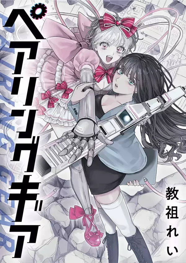 シリアスな世界観とゆる～いキャラの奇妙な日常──『ペアリングギア』、「竹コミ！」で連載開始