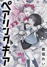 シリアスな世界観とゆる～いキャラの奇妙な日常──『ペアリングギア』、「竹コミ！」で連載開始