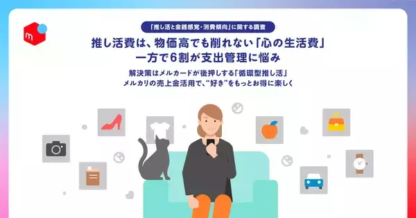 推し活費用は「心の生活費」、フリマ活用の「循環型推し活」も - メルペイ調査