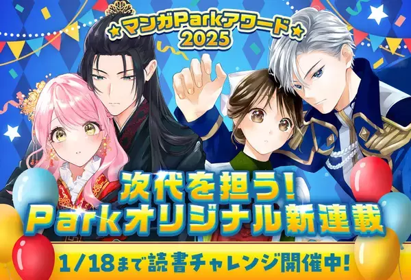 2026年の推しマンガを見つけよう！年末年始恒例のお祭り企画「マンガParkアワード2025」第2弾