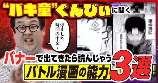 「時間停止に抗う…」"バキ童"ぐんぴぃが「バナーで出てきたら読んじゃうバトル漫画の能力」3選 - 『都市伝説が殺ってくる』特別企画公開