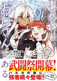 「『私の心はおじさんである 4』、3/6発売！武闘祭が開かれる新たな街でハルカと仲間たちをまだ見ぬ猛者たちが待ち受ける」の画像1