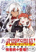 『私の心はおじさんである 4』、3/6発売！武闘祭が開かれる新たな街でハルカと仲間たちをまだ見ぬ猛者たちが待ち受ける