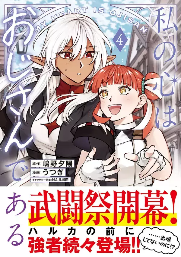 『私の心はおじさんである 4』、3/6発売！武闘祭が開かれる新たな街でハルカと仲間たちをまだ見ぬ猛者たちが待ち受ける