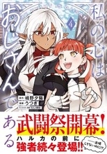 『私の心はおじさんである 4』、3/6発売！武闘祭が開かれる新たな街でハルカと仲間たちをまだ見ぬ猛者たちが待ち受ける