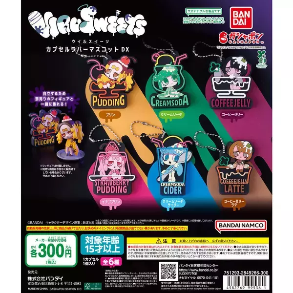 【ガシャポン】ウイルスイ－ツ最新作「カプセルラバーマスコットDX」発売!