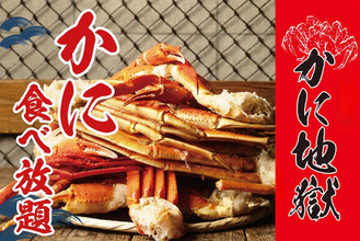 【カニ食べ放題】かに地獄 新橋の「本ズワイガニ＆紅ズワイガニ食べ放題」がリニューアル、飲み放題付き12000円の新プランが登場