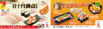 厳選びん長まぐろが110円! かっぱ寿司「百十円満点祭り」&「かっぱの元気モリモリ祭り」を開催