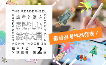 第2回『読者と選ぶ あたらしい絵本大賞』、最終選考作品決定