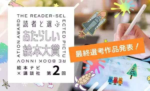 第2回『読者と選ぶ あたらしい絵本大賞』、最終選考作品決定