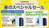 「FRONTIER「春のスペシャルセール」、Intel新CPU「Core Ultra PLUS」搭載モデルも」の画像1