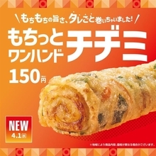 ほっともっと、タレいらずの「もちっとワンハンドチヂミ」登場 – ロール状で食べやすい!