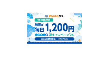 映画が1,200円で観られる、Pontaパス会員限定「シアター割 夏キャンペーン'26」7月17日から
