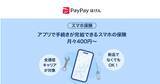 「中古スマホも加入できる「スマホ保険」、PayPayミニアプリに登場」の画像1