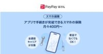 中古スマホも加入できる「スマホ保険」、PayPayミニアプリに登場