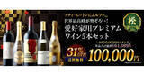「年末年始限定のワイン福袋で運試し。元日深夜0時からは、60分限定で2,026円セールも」の画像1
