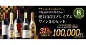 年末年始限定のワイン福袋で運試し。元日深夜0時からは、60分限定で2,026円セールも