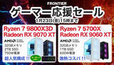 「FRONTIERが「ゲーマー応援セール」、ゲーミングPC高騰に負けない高コスパモデル」の画像1