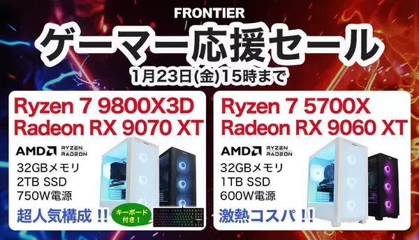FRONTIERが「ゲーマー応援セール」、ゲーミングPC高騰に負けない高コスパモデル
