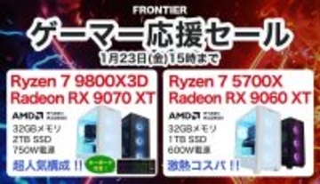 FRONTIERが「ゲーマー応援セール」、ゲーミングPC高騰に負けない高コスパモデル