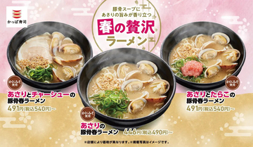 かっぱ寿司、「春の贅沢ラーメン」が期間限定で登場! ザク旨ラー油の追いシャリも