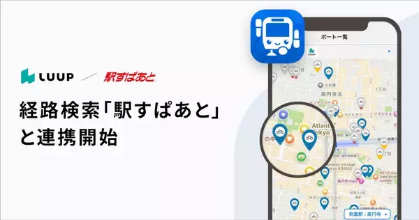 LUUP、経路検索「駅すぱあと」と連携 - 貸出可能台数などポート情報を表示