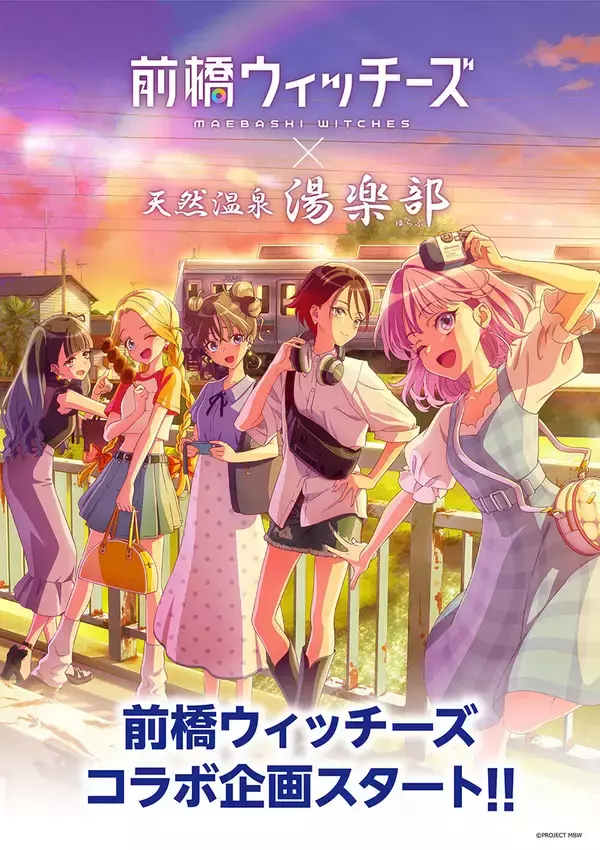 天然温泉 湯楽部、TVアニメ『前橋ウィッチーズ』とのコラボレーション企画を実施